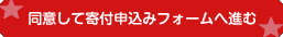 同意して寄付申込みフォームへ進む